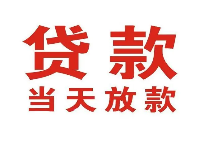 山亭个人借钱|山亭借钱公司|山亭个人周转借款